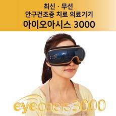 아이오아시스 3000 [신상품] 무선 안구건조증치료기 의료기기, 1개