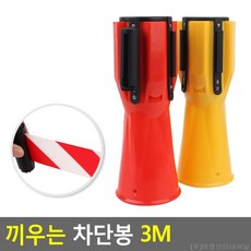 3m 출입금지 벨트차단봉 주차금지 입장제한, 색상, 빨강(품)(절)