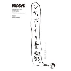 뽀빠이 잡지 POPEYE 특별 편집 시티보이 우울. (매거진 하우스 무크) 477789
