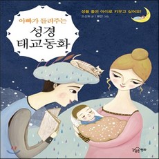 아빠가들려주는태교동화