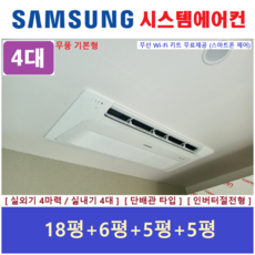 가정용 삼성시스템에어컨 I 1등급 천장형에어컨 4대 I 설치비별도