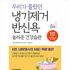 우리가 몰랐던 냉기제거 반신욕 놀라운 건강습관 + 쁘띠수첩 증정, 중앙생활사, 신도 요시하루