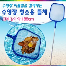 키즈마트 30167-수영장청소용 뜰채(길이180cm) 봉 일체형 간이수영장 풀장, 1개