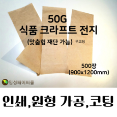 50G 식품 크라프트지 전지 (900x1200), 주문 후 고객요청에 사이즈 입력 부탁드립니다.