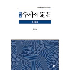 [좋은땅]實力 수사의 定石 : 재산범죄 - 민사법에 기반한 경제범죄수사 1, 강동필, 좋은땅