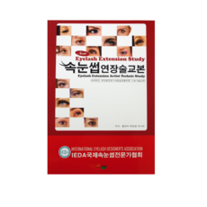 [레인보우] 속눈썹자격증 교재 - 속눈썹연장술교본 / 필기시험 / 실기시험 교본 / 속눈썹연장 재료