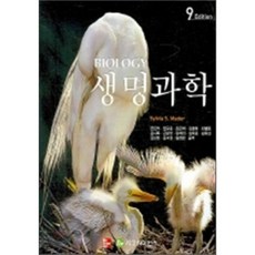 생명과학 BIOLOGY, 교보문고