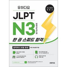 유하다요 JLPT N3 한 권 스피드 합격, 상품명