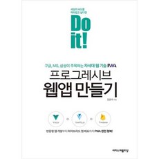 이노플리아 프로그레시브 웹앱만들기 DO IT, One color | One Size, 9791163031765