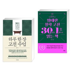 하루 한 장 고전 수업 + 위대한 철학 고전 30권을 1권으로 읽는 책 (전2권), 비즈니스북스