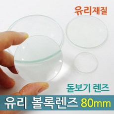 볼록렌즈 돋보기알 80mm 과학 실험 만들기 이해 교재 원리 연구 방과후 돌봄 창의