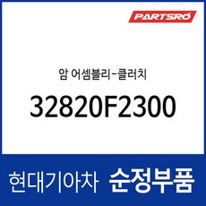 암 어셈블리-클러치 (32820F2300)