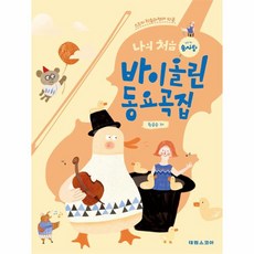 태림스코어 나의 처음 솜사탕 바이올린 동요곡집 - 스즈키 학습과정에 따른