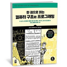 한 권으로 읽는 컴퓨터 구조와 프로그래밍