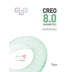 구민사 Creo Parametric 8.0 기본 과정 [STEP 1]