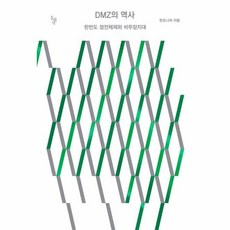 웅진북센 DMZ의 역사 한반도 정전체제와 비무장지대, One color | One Size