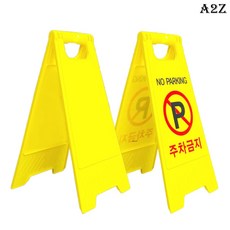 [A2Z] A형 다용도 무인쇄 입간판 / 주차금지 안내판 300mm x 600mm, 주차금지판1개
