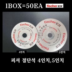 피셔 절단석 4인치 5인치 그라인더날 컷팅 디스크 50개 1BOX, 4인치[1곽 50장]