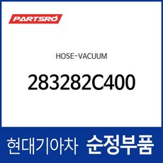 배큠-호스 (283282C400) 제네시스 쿠페 BK