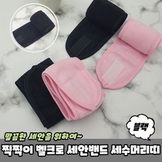 벨크로찍찍이세안밴드