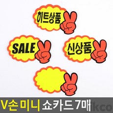 직코몰 V손 미니 쇼카드 7매 할인스티커.세일쇼카드.SALE, SALE