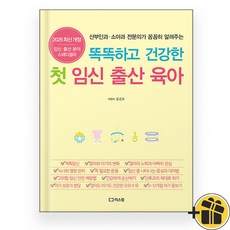 똑똑하고 건강한 첫 임신 출산 육아