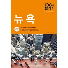 뉴욕100배 즐기기(18~19):당신의 뉴욕 여행을 100배 즐겁게!, 홍수연,홍지윤 공저