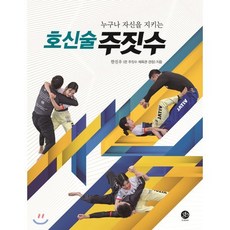 누구나 자신을 지키는 호신술 주짓수, 지북(g-book)