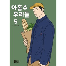 아홉수우리들책