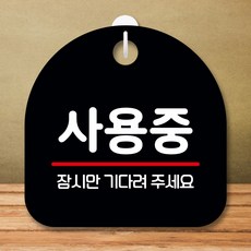 화장실사용중