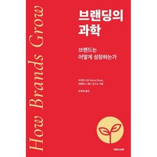 브랜딩의 과학:브랜드는 어떻게 성장하는가, 비즈니스랩, 바이런 샤프