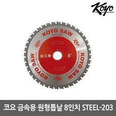 [KOYO] STEEL-203 / 코요 금속용 원형톱날 8인치 일제 (외경203 X 날두께2.0 X 내경 25.4 X 날수 40), 1개