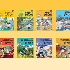 [전집대여] 서바이벌 만화 과학상식 살아남기 43권, 15일 대여