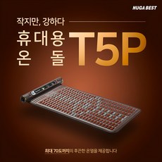 누가의료기 휴대용온돌 T5P 미니전기매트 누가베스트 캠핑매트(리뷰이벤트중), 720X340 720X340