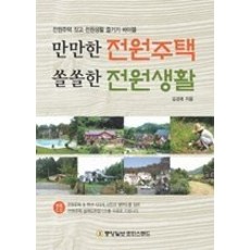 [개똥이네][중고-중] 만만한 전원주택 쏠쏠한 전원생활