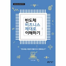 반도체제대로이해하기