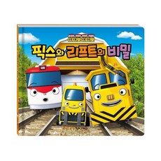 띠띠뽀 띠띠뽀 픽스와 리프트의 비밀