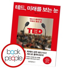 [북앤피플] 테드 미래를 보는 눈, 상세 설명 참조