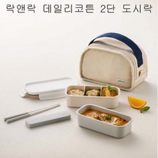 도시락통 락앤락 데일리코튼 2단 도시락세트 나들이 LCB753CI 나들이용품, 없음 - lcb2k