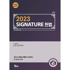 Signature 헌법 핸드북 7판 강성민 필통북스 9791167920911, 선택안함