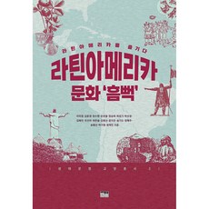 라틴아메리카문화흠뻑 TOP01