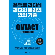 밀크북 온택트 리더십 리더의 온라인 회의 기술, 도서, 9791189580612