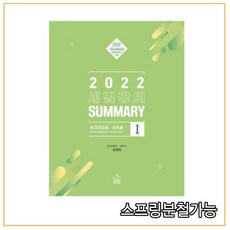 (샘앤북스) 2022 세법 강의 Summary 1 (법인세) 강경태, 1권으로 (선택시 취소불가)