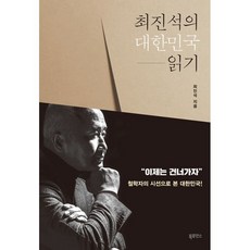 최진석의대한민국읽기