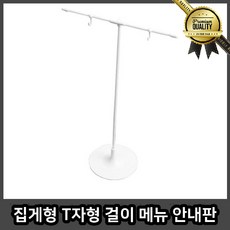 집게형 거치대 메뉴판 꽂이 T자형 안내판 걸이판 서류