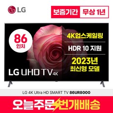 LG 2023년형 86인치 (217cm) 울트라HD 4K 스마트 LED IPS TV 86UR8000 미러링 유튜브 넷플릭스, 수도권스탠드설치, 86인치TV