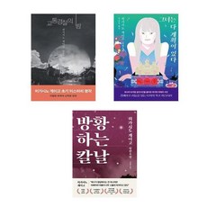 히가시노 게이고 장편소설 3권세트 - 교통경찰의 밤 + 그녀는 다 계획이 있다 + 방황하는 칼날