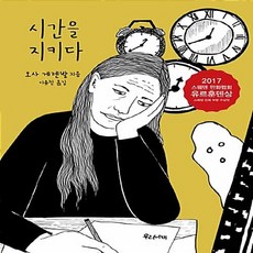 NSB9791186843246 새책-스테이책터 [시간을 지키다]-우리나비-오사 게렌발 지음 이유진 옮김-논픽션/휴먼만화-20180330 출간-판형, 시간을 지키다, 시간을 지키다