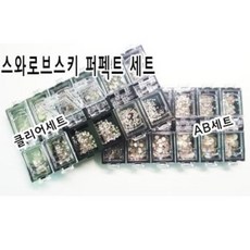 스와로브스키셋트