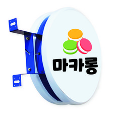 원형돌출간판